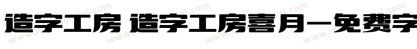 造字工房 造字工房喜月字体转换